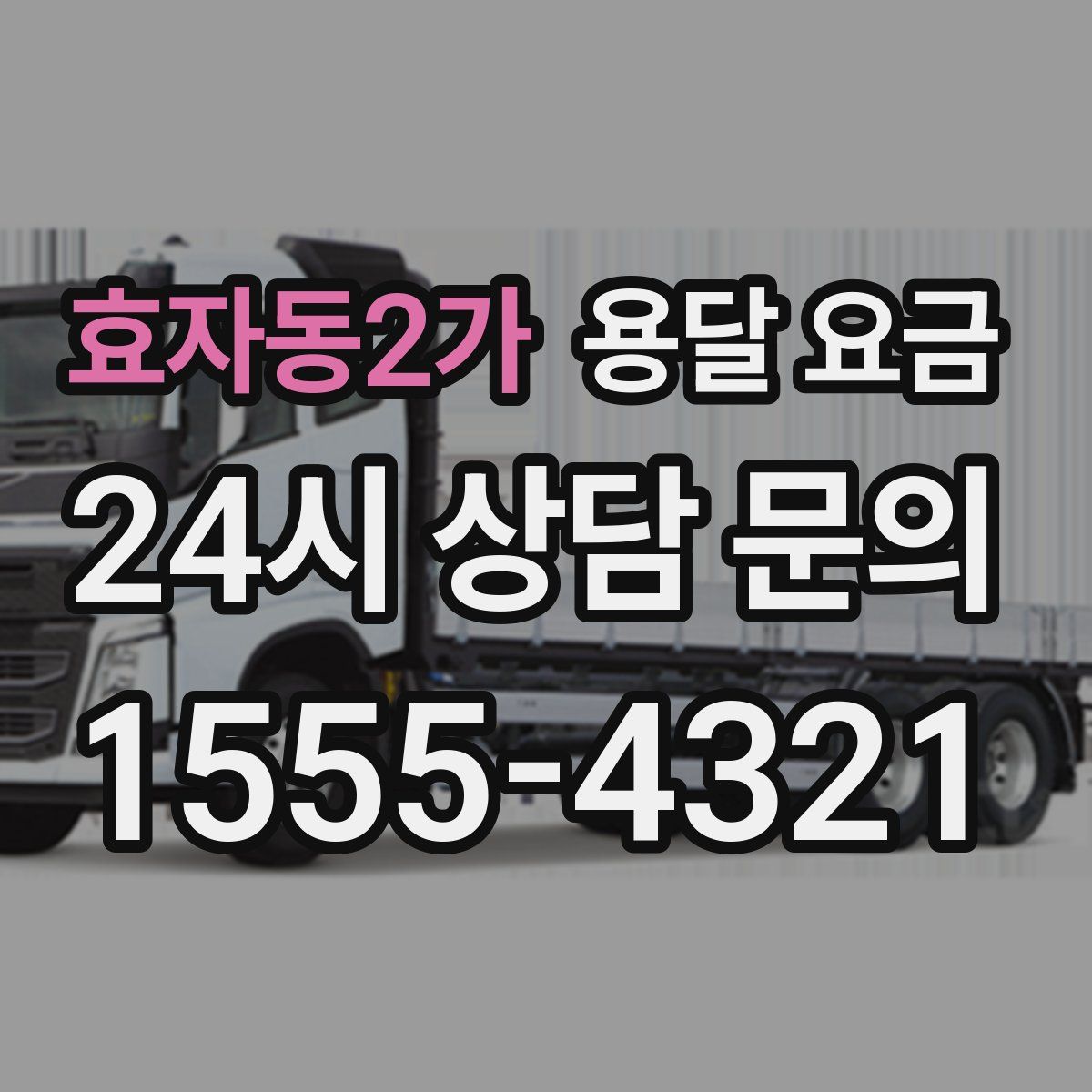 효자동2가 용달 요금