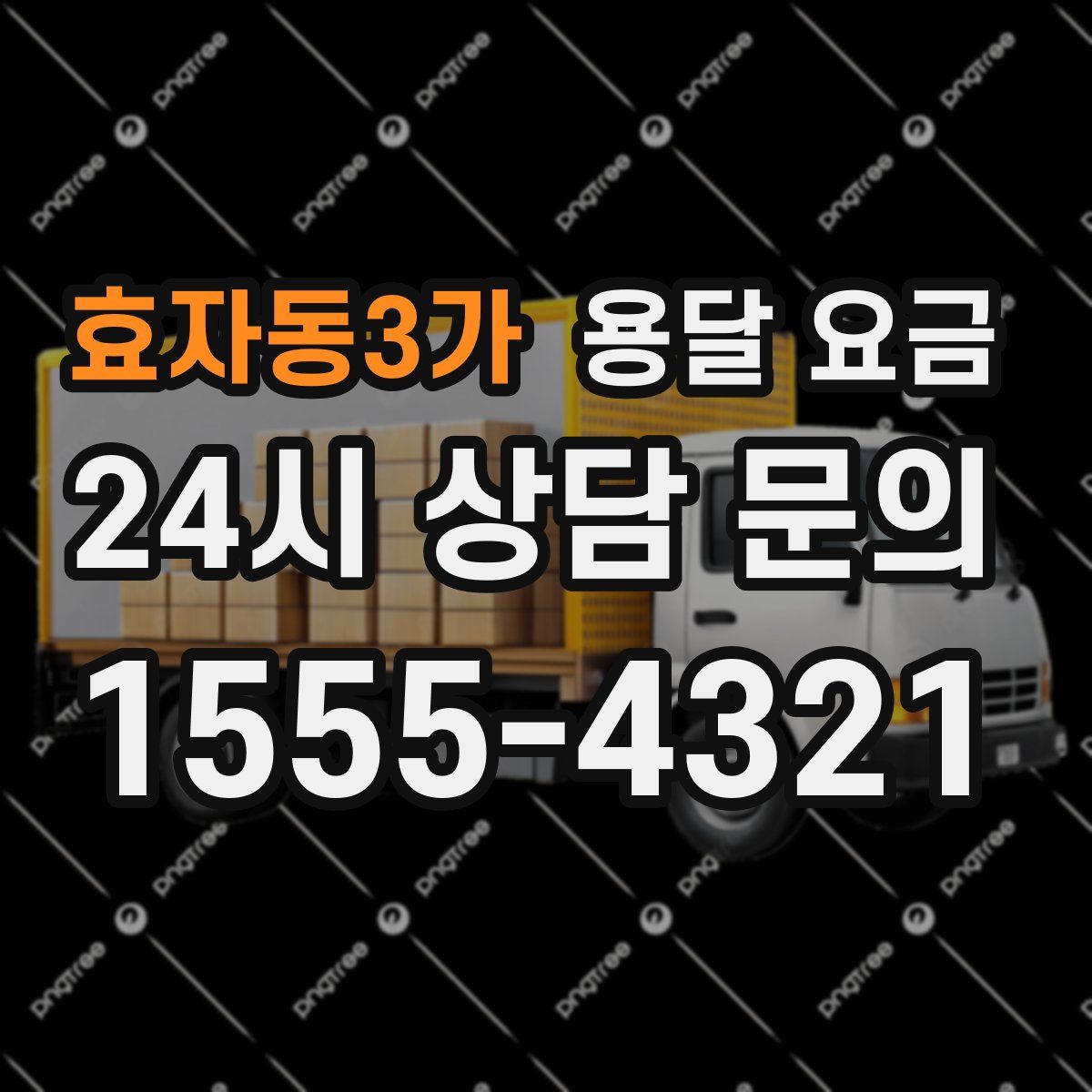 효자동3가 용달 요금