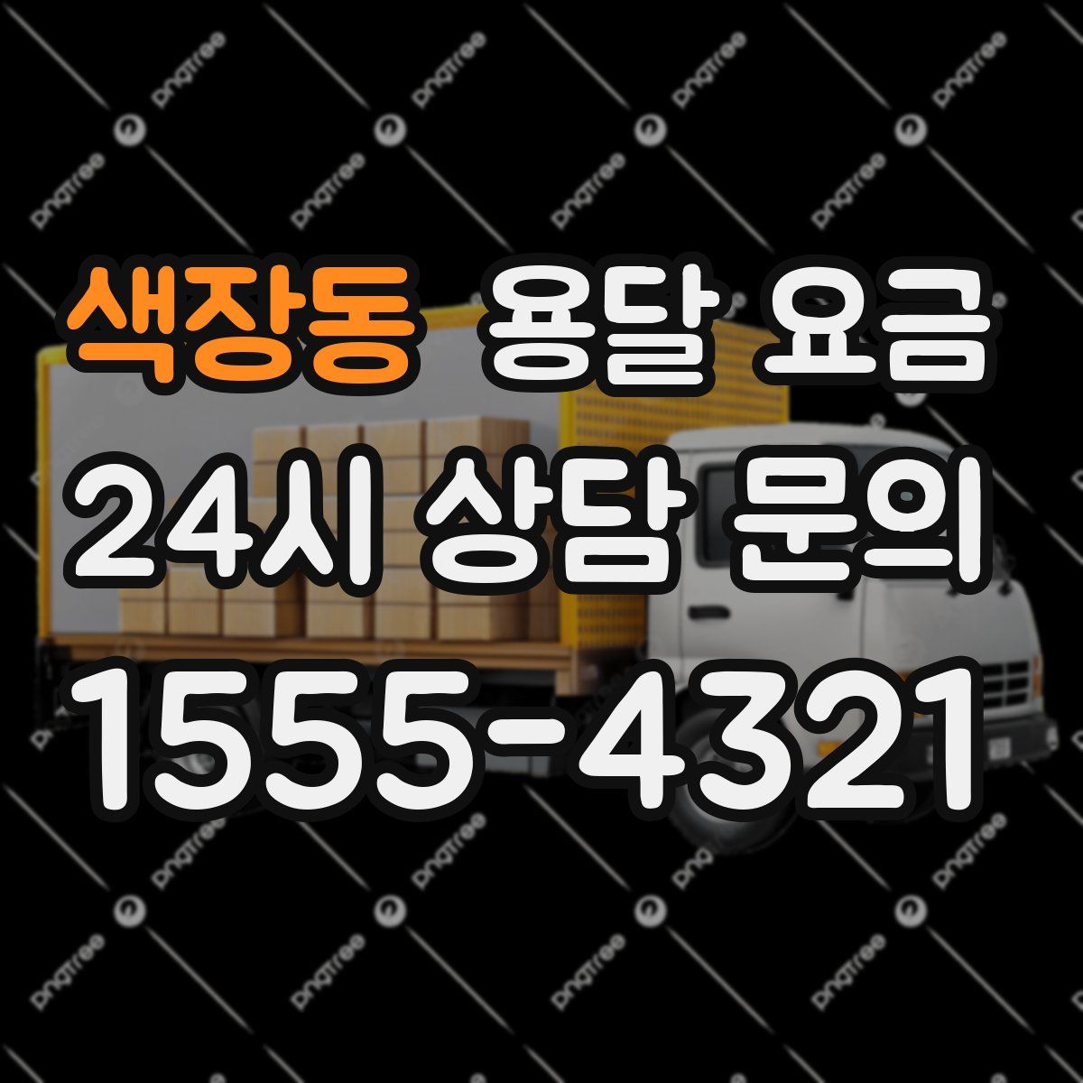 색장동 용달 요금