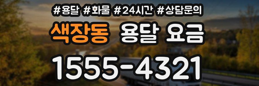 색장동 용달 요금