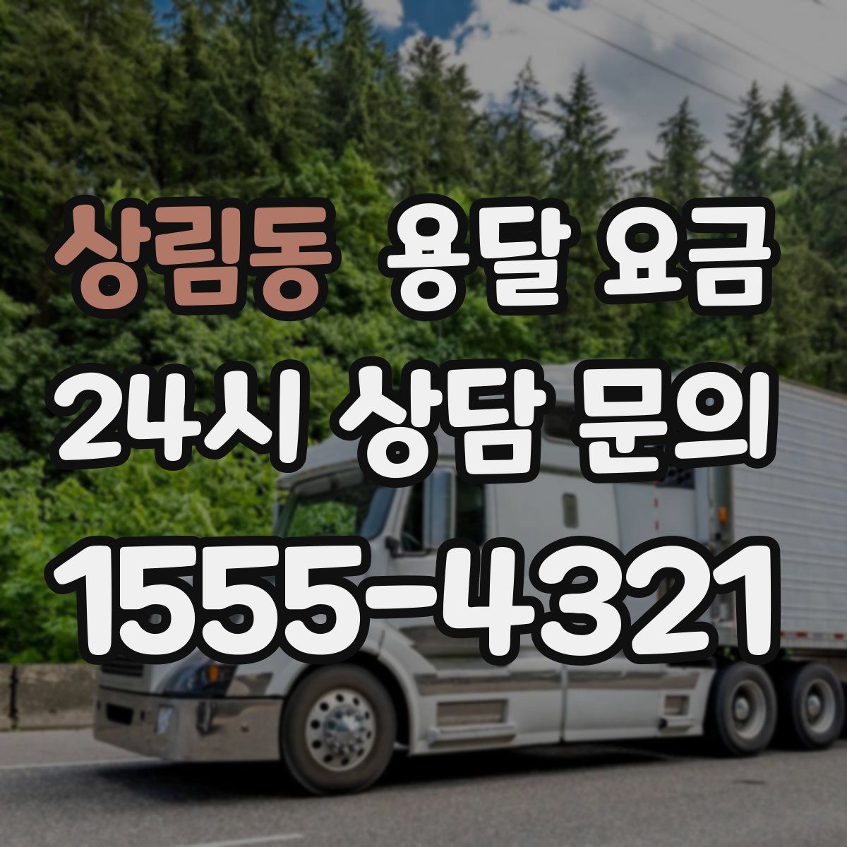 상림동 용달 요금