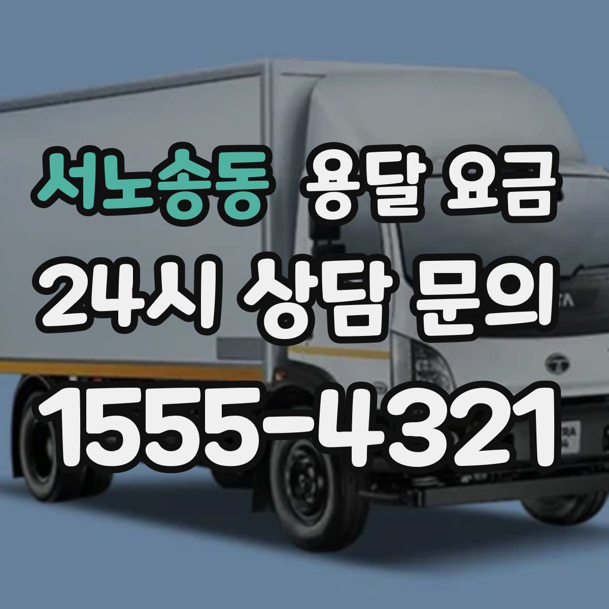 서노송동 용달 요금