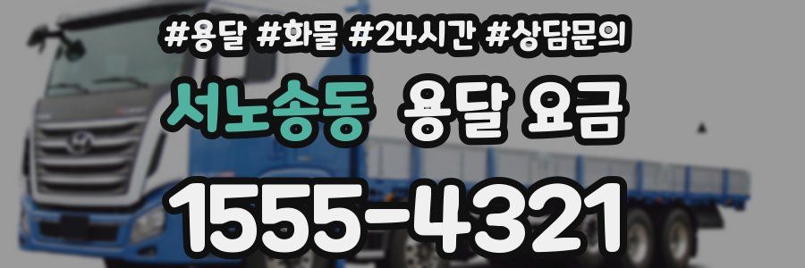 서노송동 용달 요금