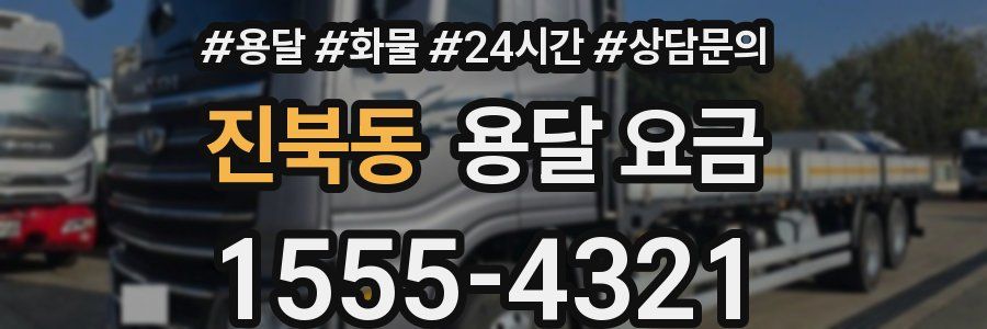 진북동 용달 요금