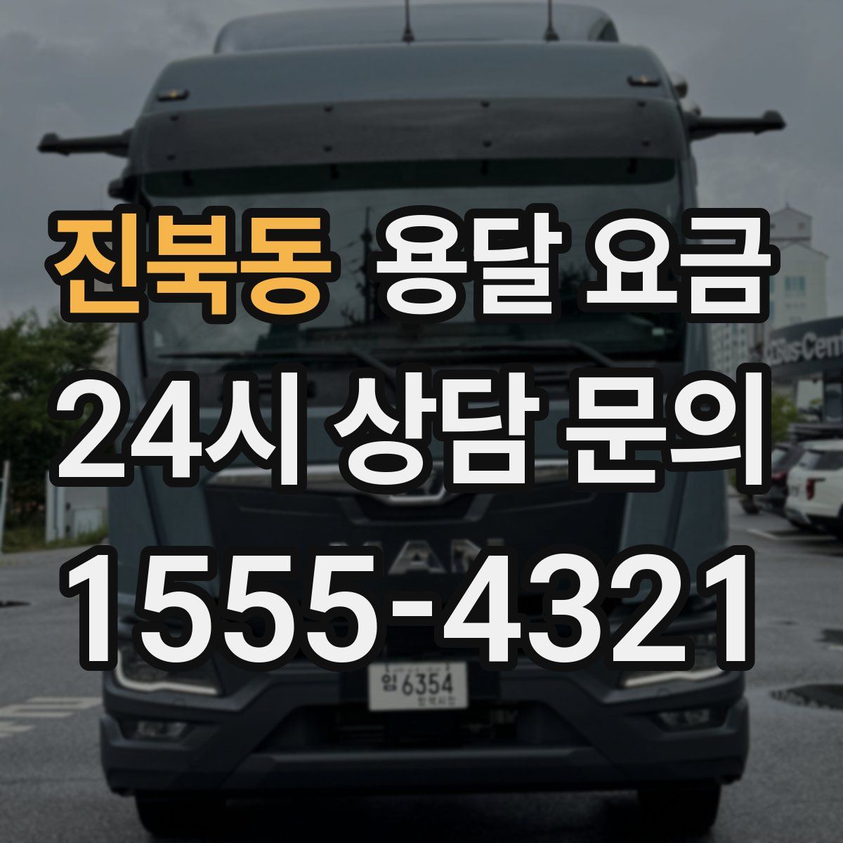 진북동 용달 요금