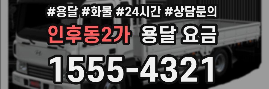 인후동2가 용달 요금