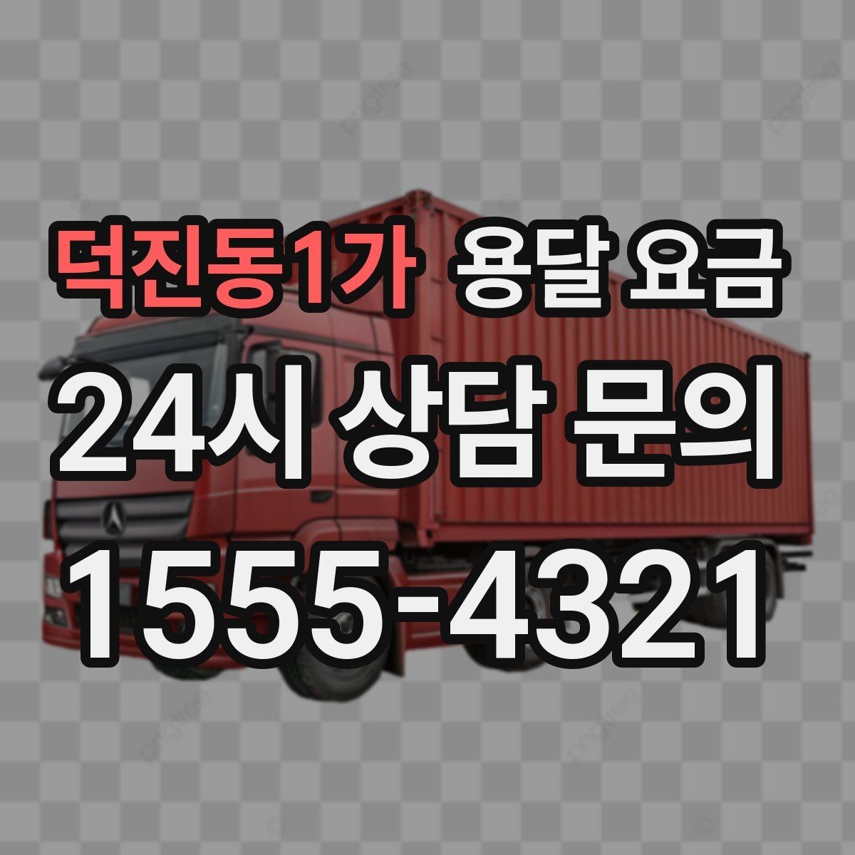 덕진동1가 용달 요금 짐 운반 동선에 따른 차이
