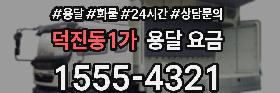 덕진동1가 용달 요금