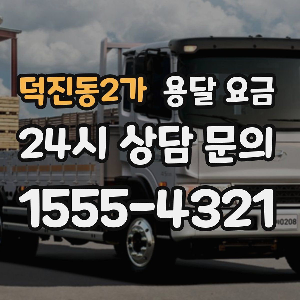 덕진동2가 용달 요금