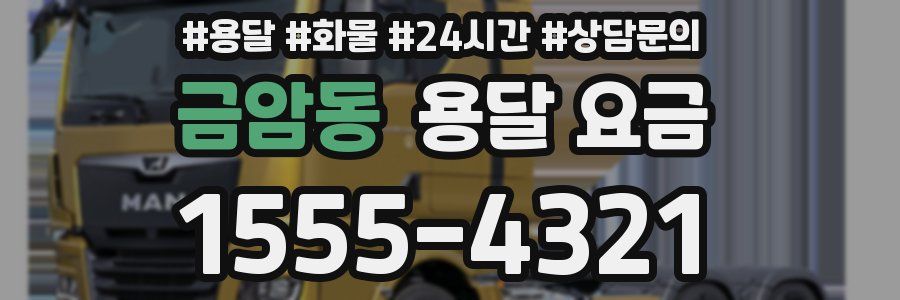 금암동 용달 요금