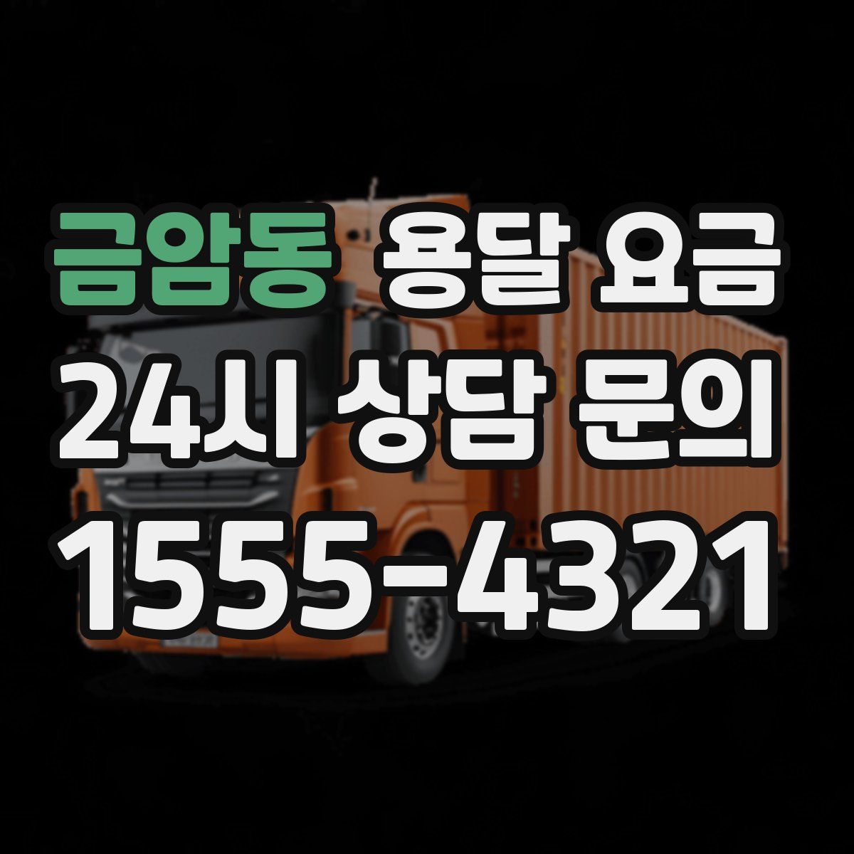 금암동 용달 요금