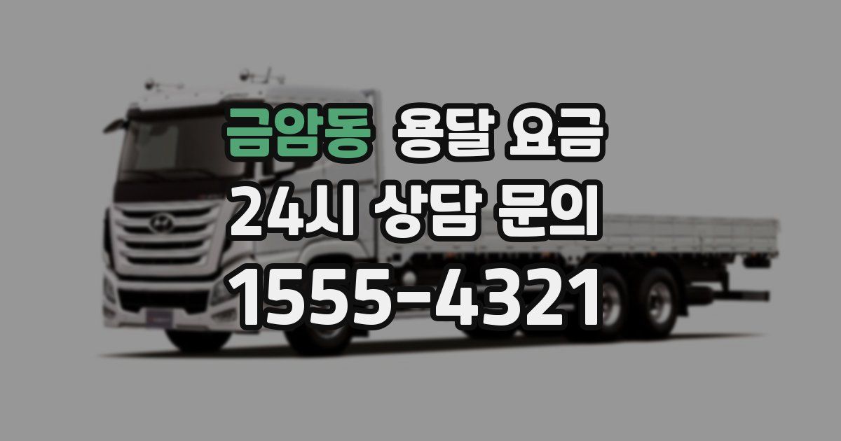 금암동 용달 요금