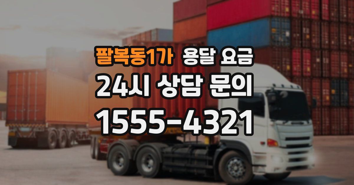 팔복동1가 용달 요금