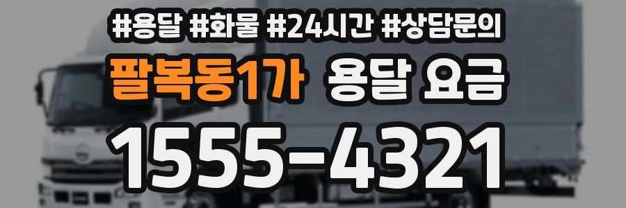 팔복동1가 용달 요금