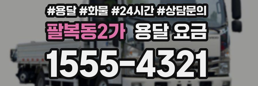 팔복동2가 용달 요금