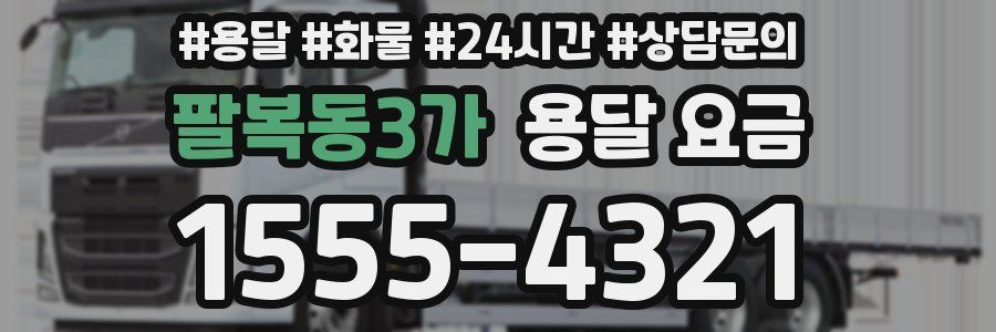 팔복동3가 용달 요금