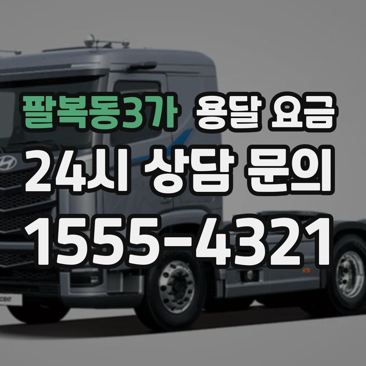 팔복동3가 용달 요금