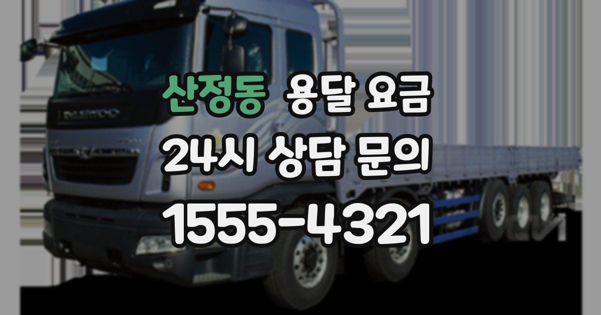 산정동 용달 요금