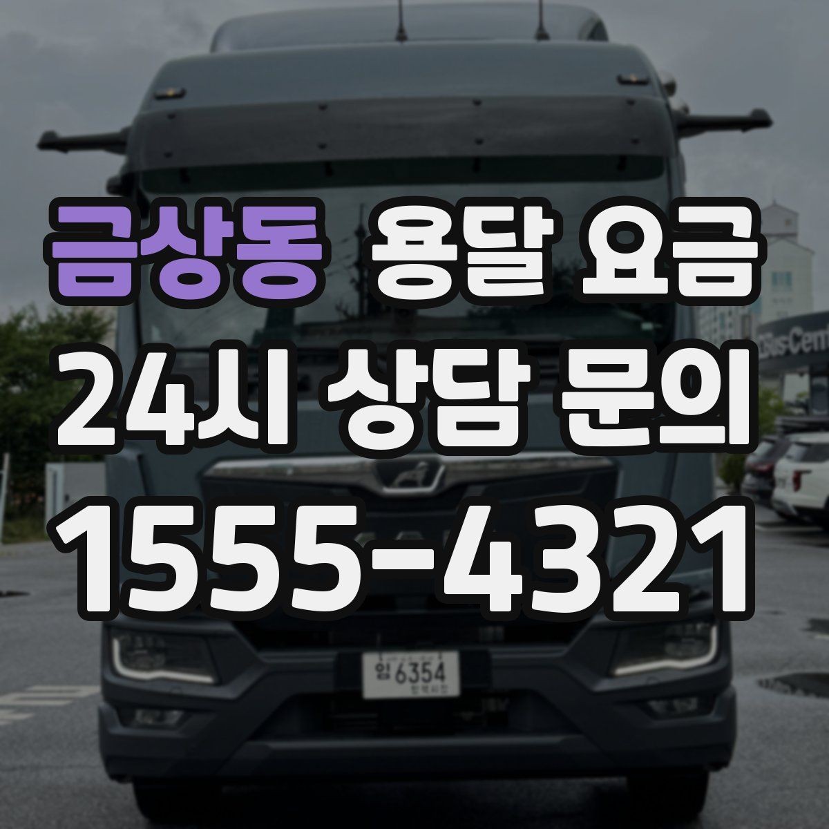 금상동 용달 요금 당일 예약 가능 여부