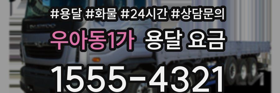 우아동1가 용달 요금