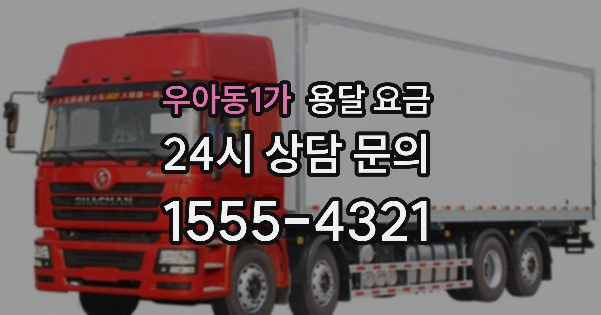 우아동1가 용달 요금