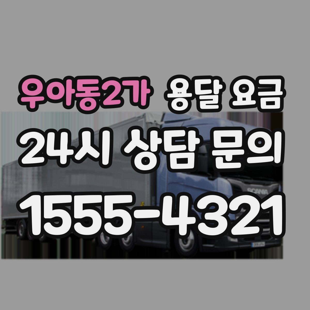 우아동2가 용달 요금 효율적인 이동 계획 세우기