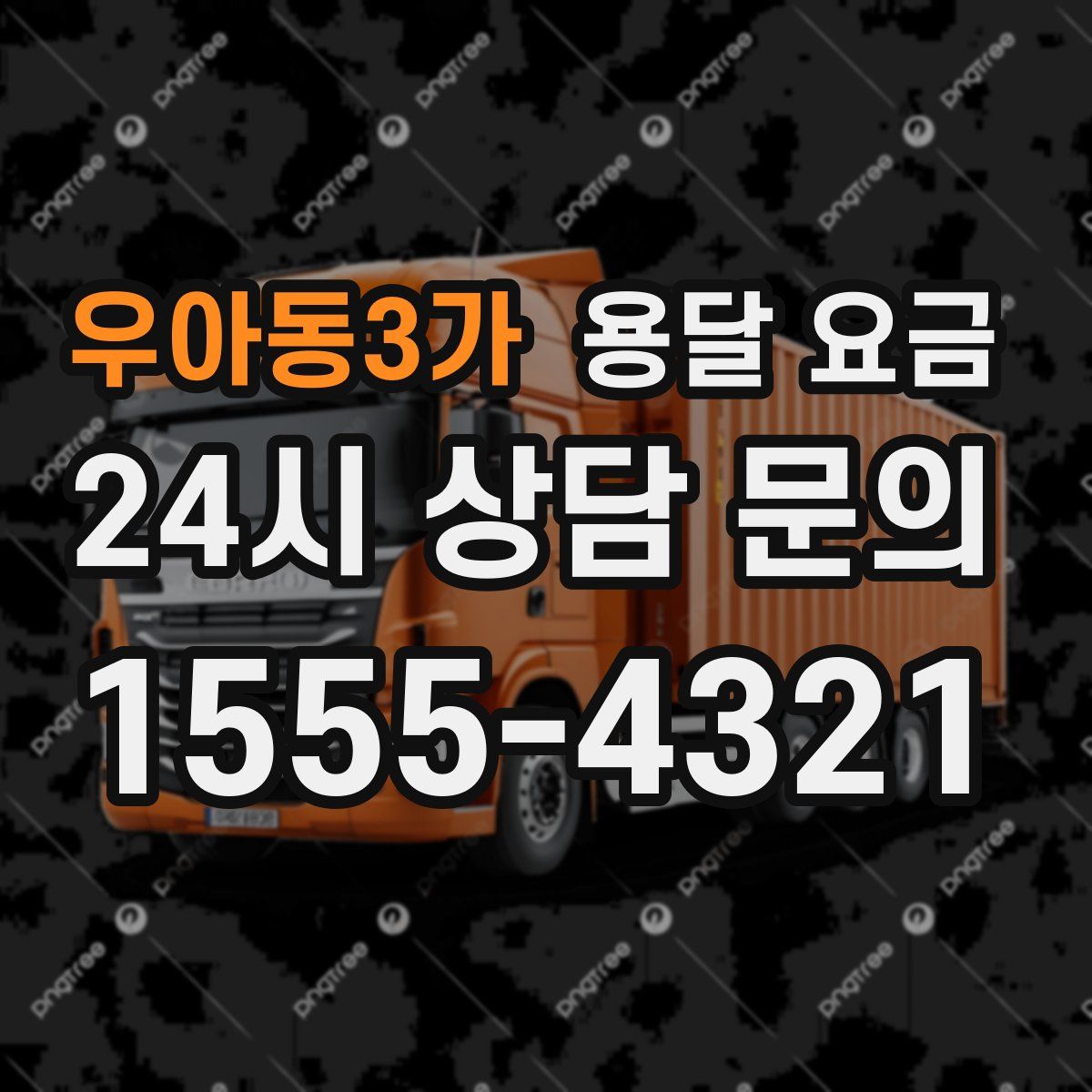 우아동3가 용달 요금