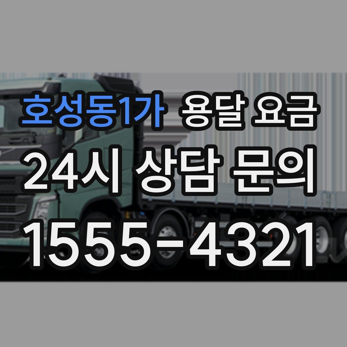 호성동1가 용달 요금 간단하지만 중요한 핵심 요약