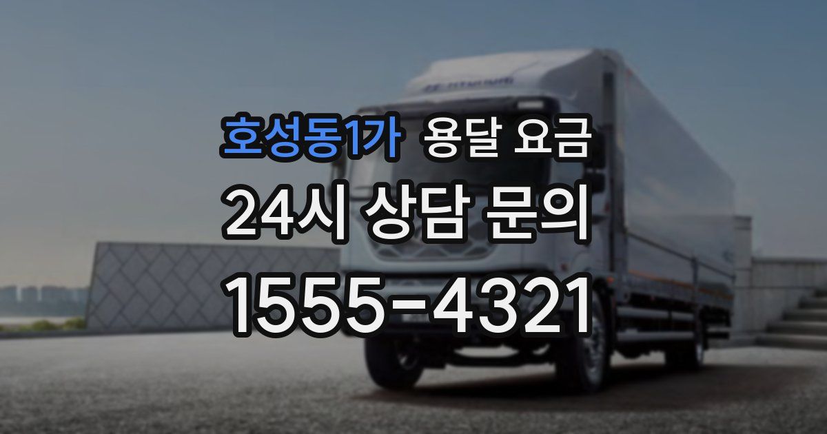 호성동1가 용달 요금