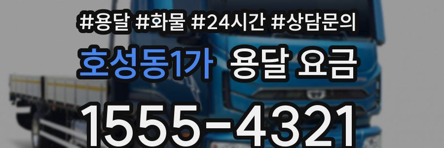 호성동1가 용달 요금