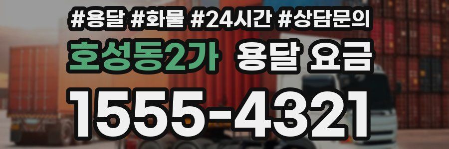 호성동2가 용달 요금