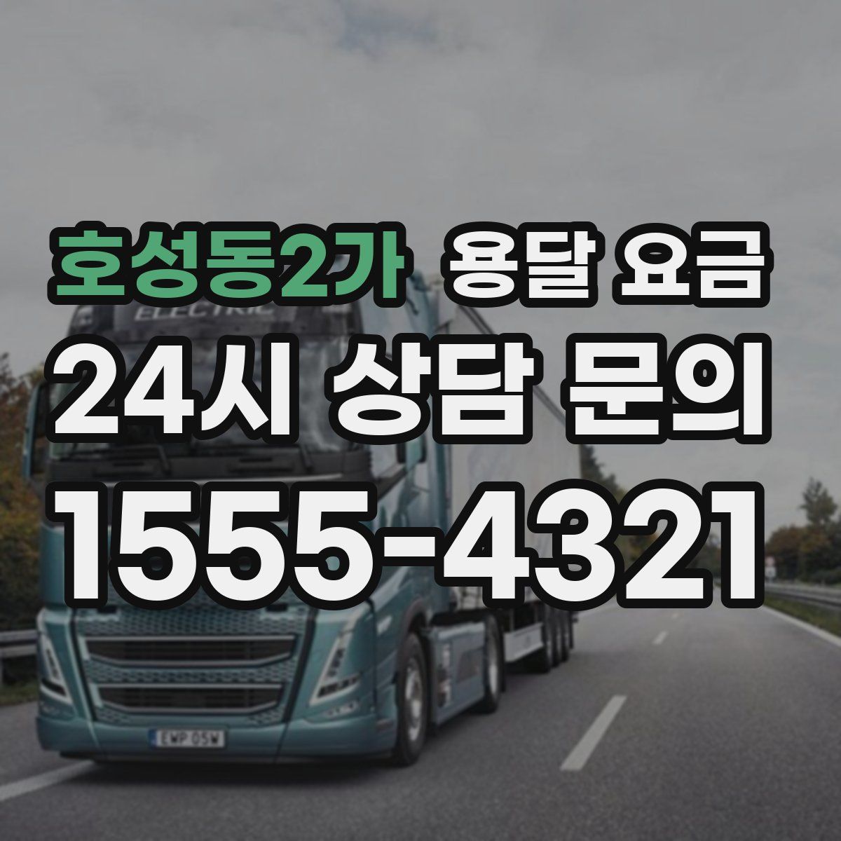 호성동2가 용달 요금