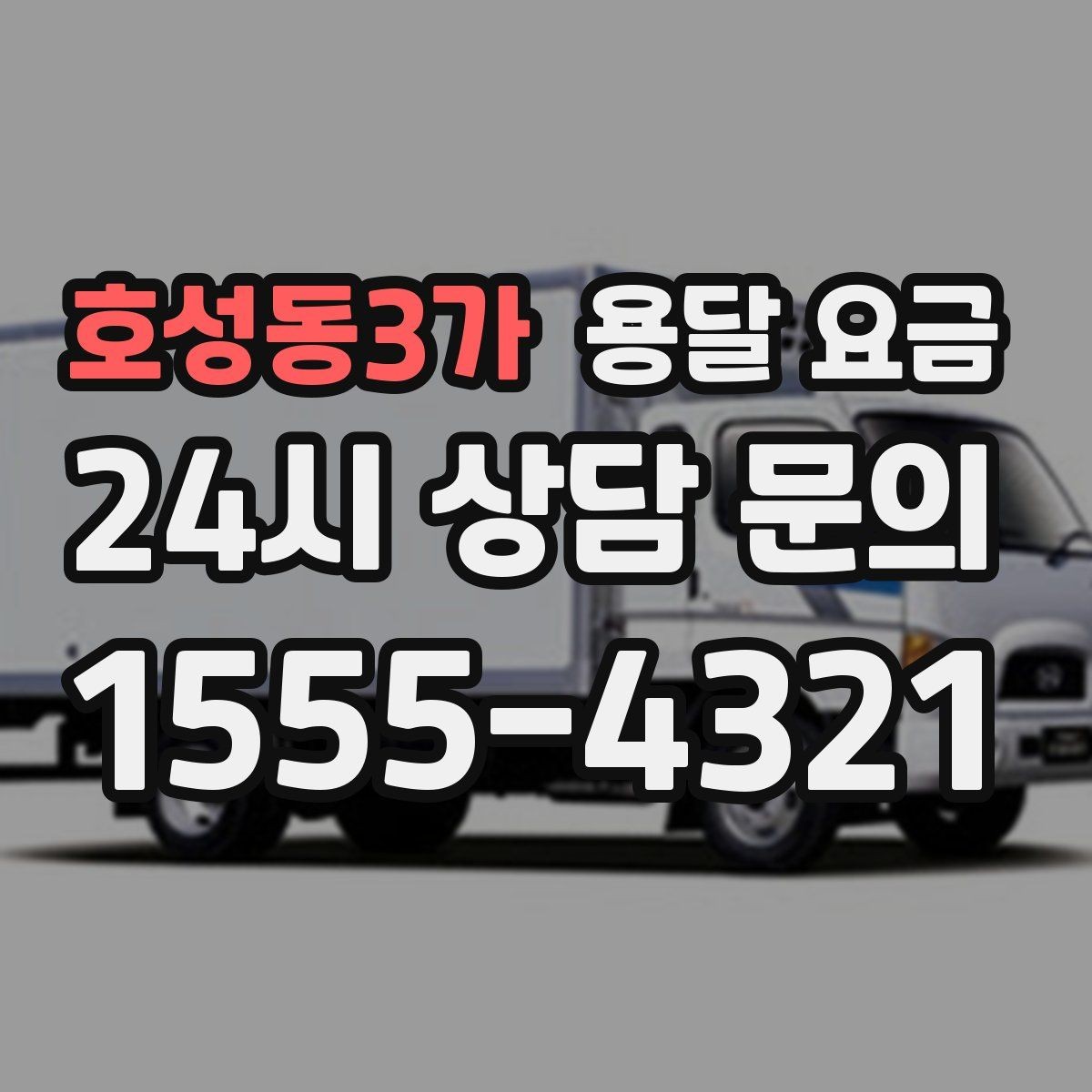 호성동3가 용달 요금 1톤 차량 선택이 중요한 이유