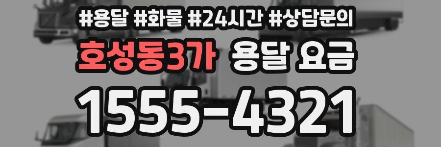 호성동3가 용달 요금