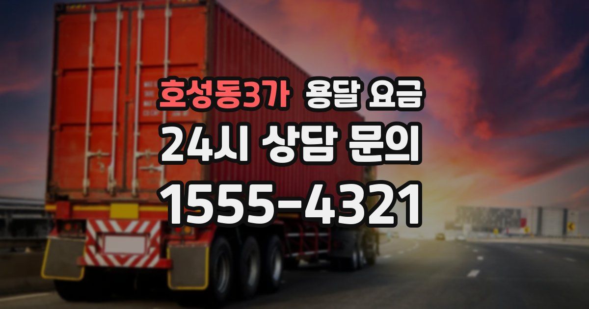 호성동3가 용달 요금