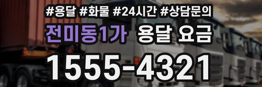 전미동1가 용달 요금