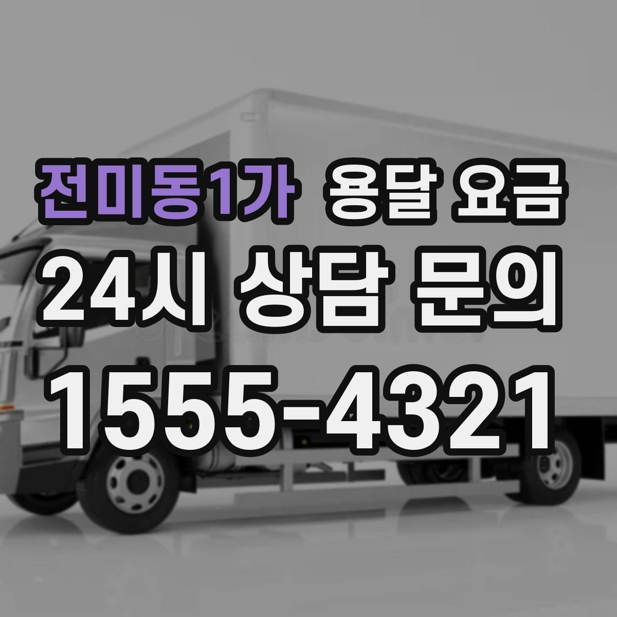 전미동1가 용달 요금