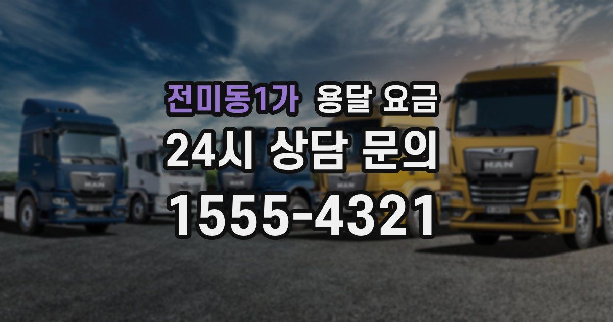 전미동1가 용달 요금