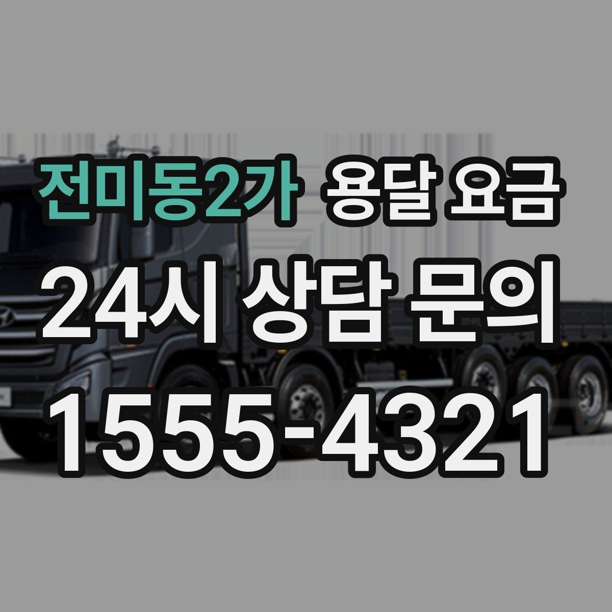 전미동2가 용달 요금 상하차 작업 포함 시 비용 구조