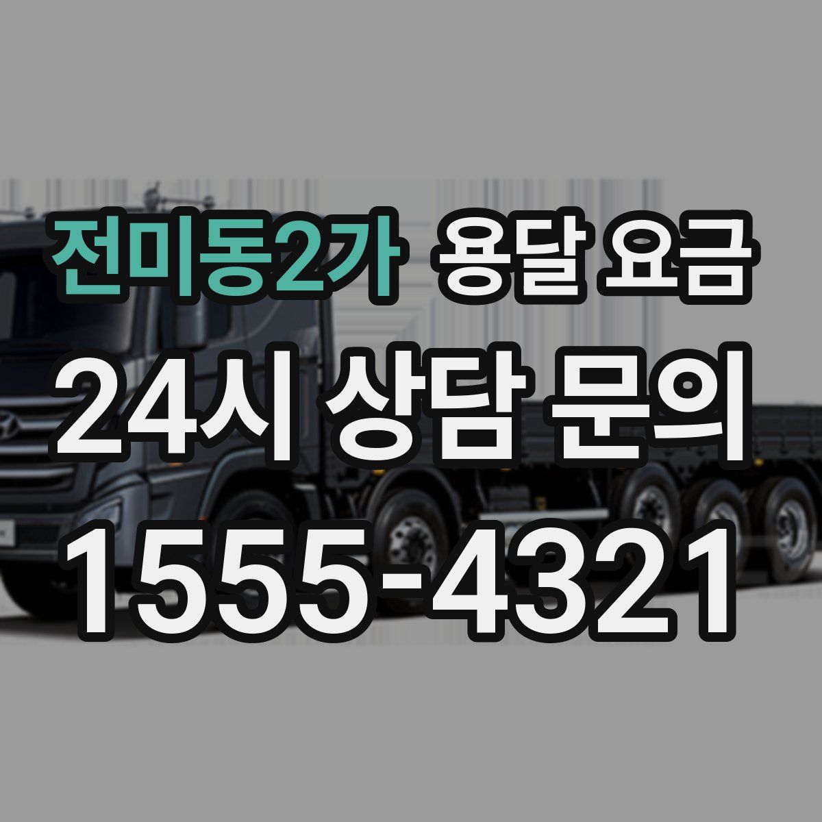 전미동2가 용달 요금