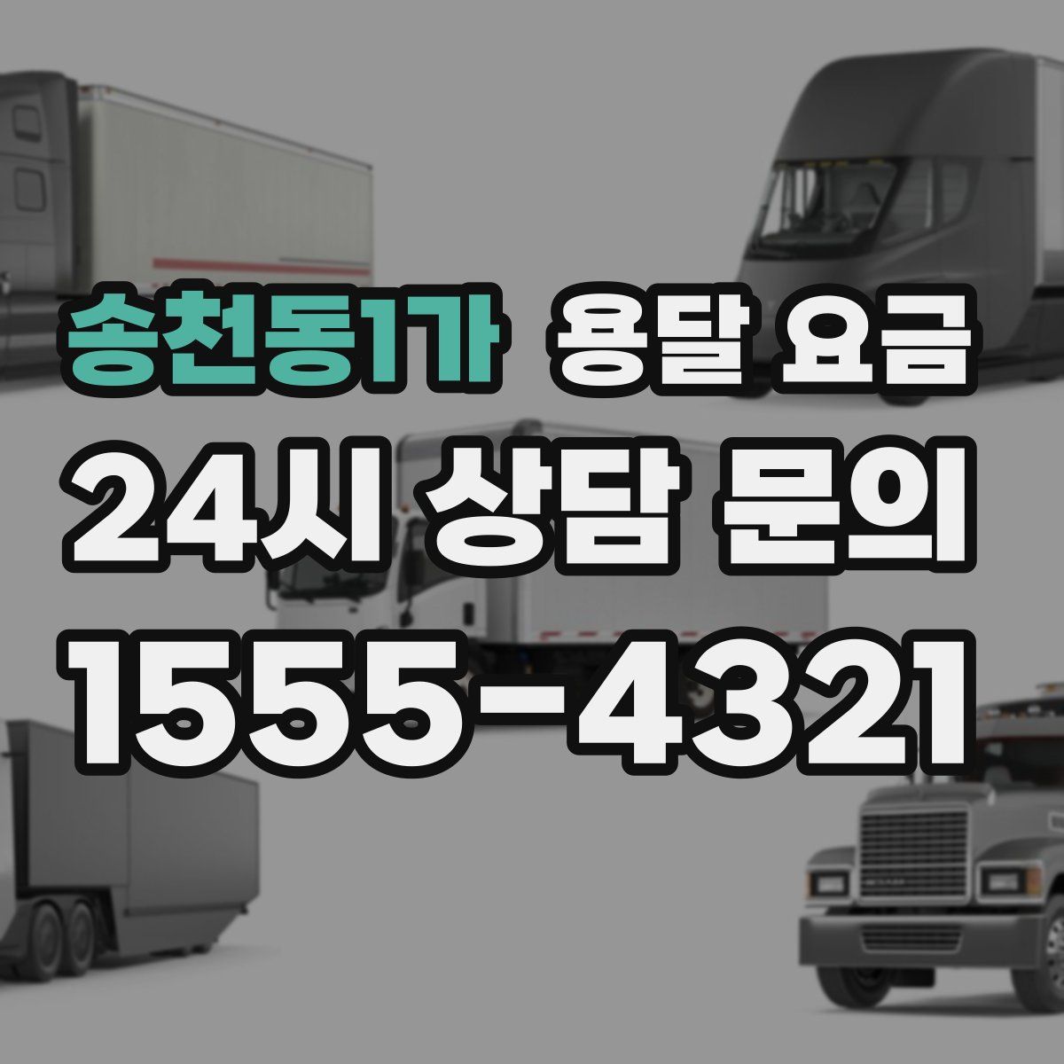 송천동1가 용달 요금