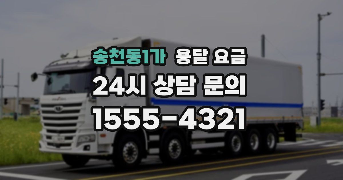 송천동1가 용달 요금