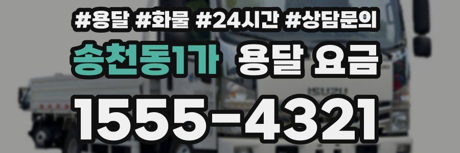 송천동1가 용달 요금