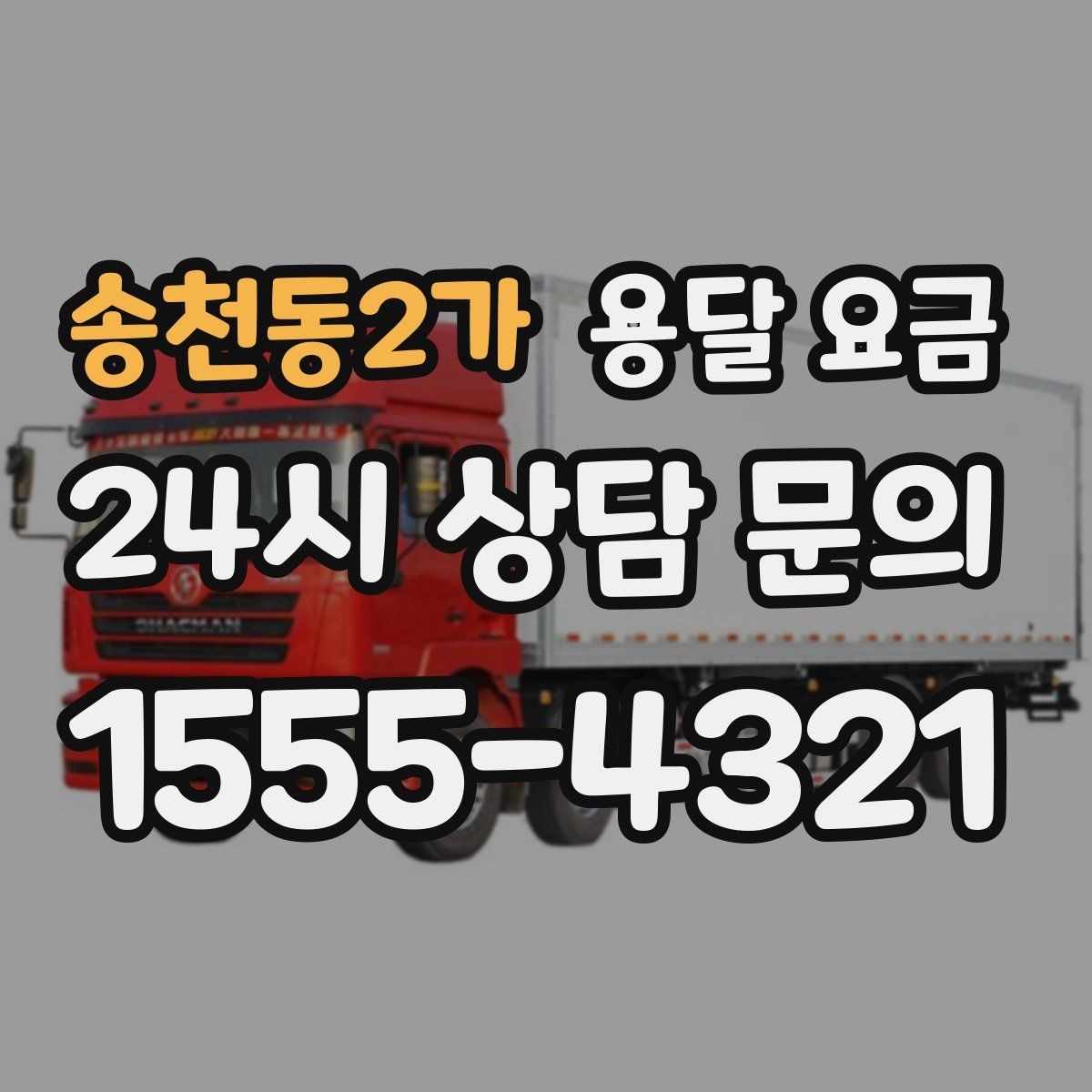 송천동2가 용달 요금 현실적인 예산 설정 방법
