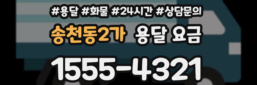 송천동2가 용달 요금