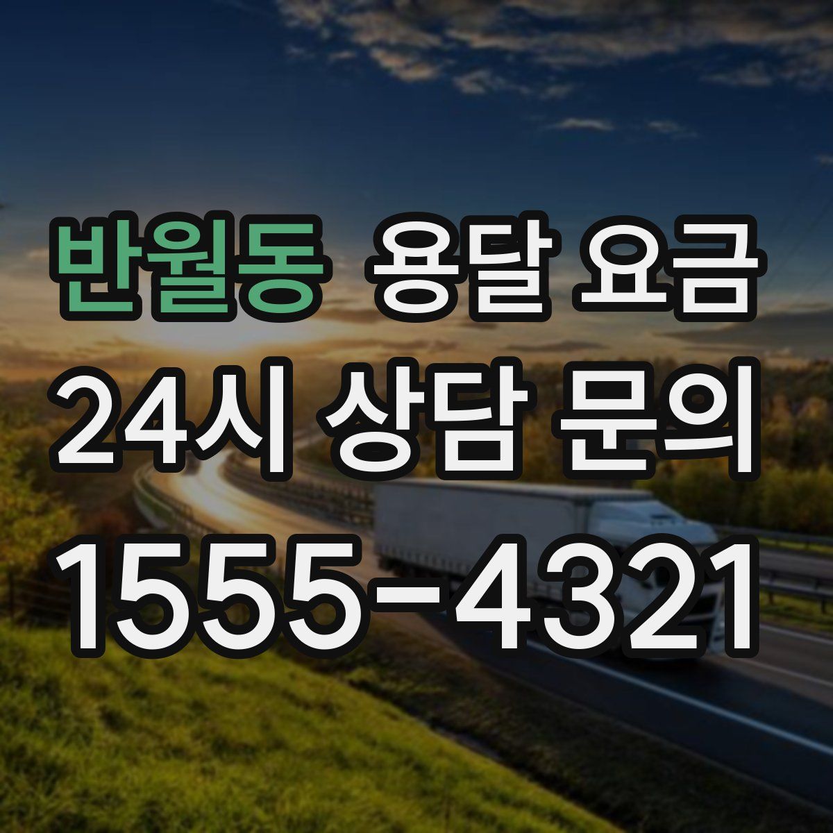 반월동 용달 요금