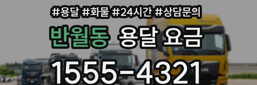 반월동 용달 요금