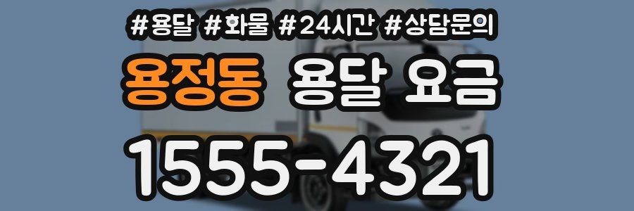 용정동 용달 요금