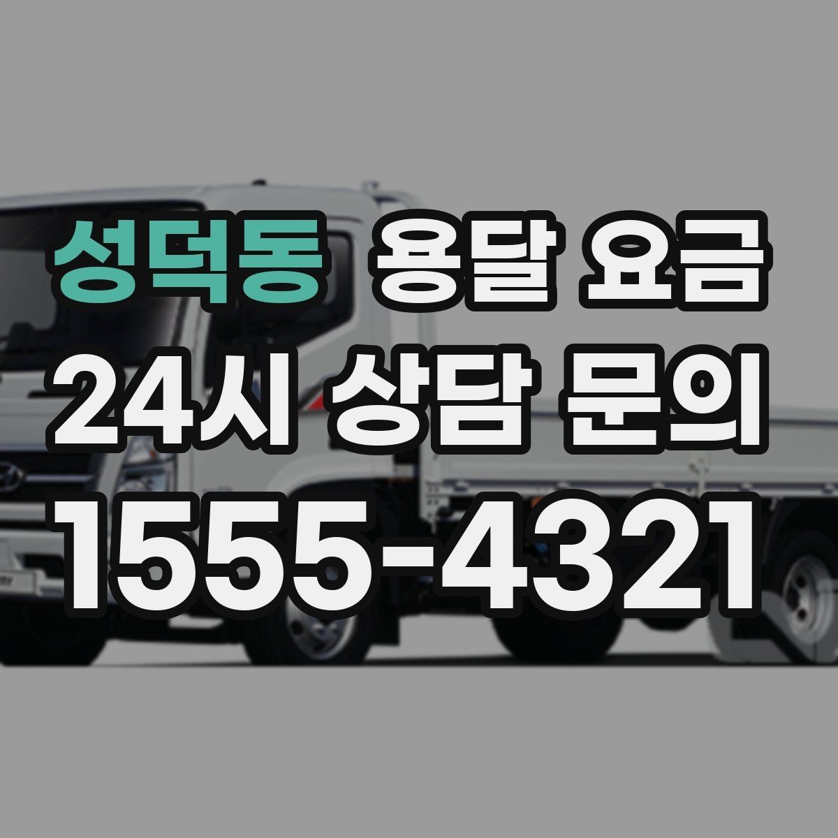 성덕동 용달 요금 후기만 보고 선택하면 안 되는 이유