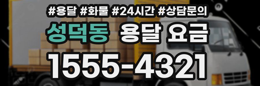 성덕동 용달 요금